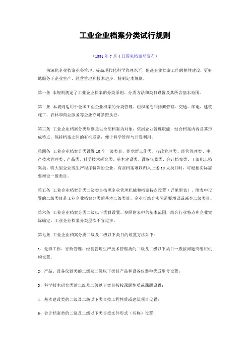 工业企业档案分类试行规则国档发〔1991〕20号