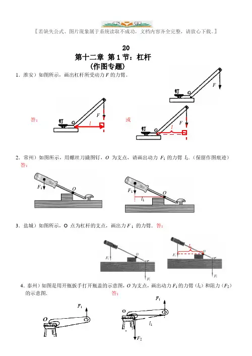 人教版八年级物理下册第12章第1节：杠杆(2)杠杆作图专题 配套练习题及答案.doc