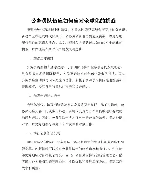 公务员队伍应如何应对全球化的挑战