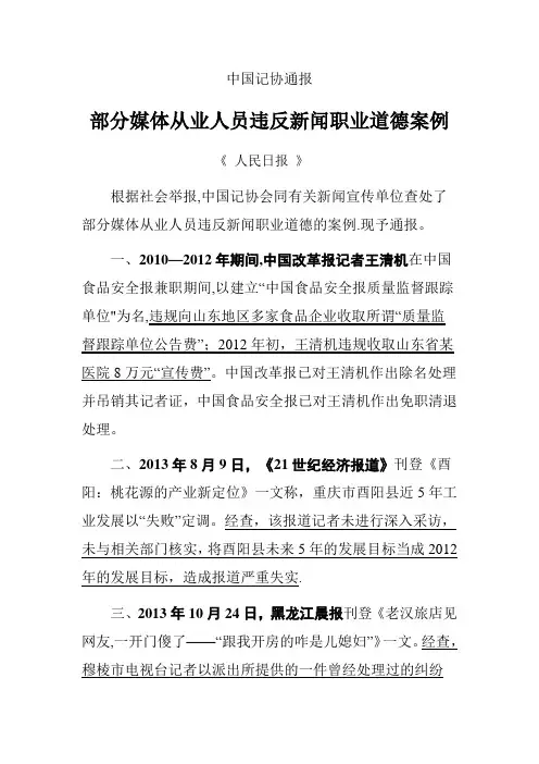 部分媒体从业人员违反新闻职业道德案例