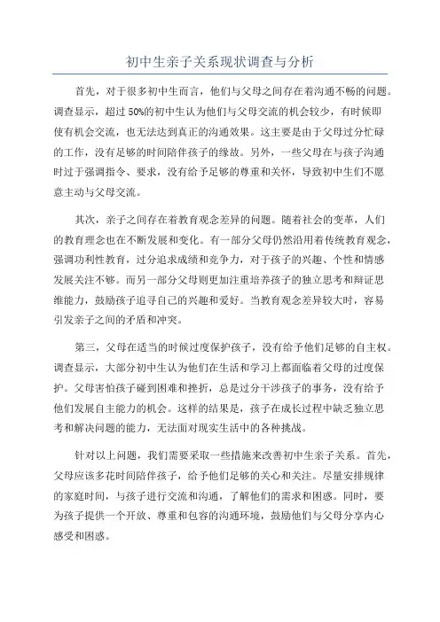 初中生亲子关系现状调查与分析