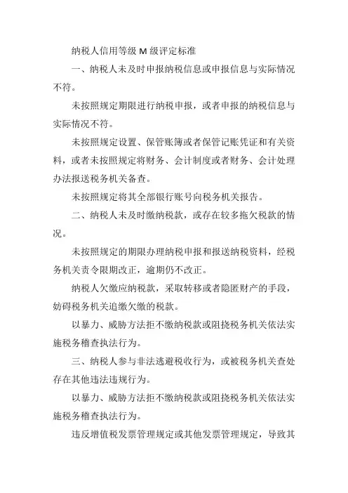 纳税人信用等级m级评定标准