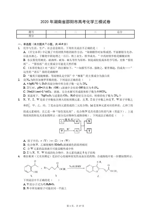 2020年湖南省邵阳市高考化学三模试卷(有答案解析)