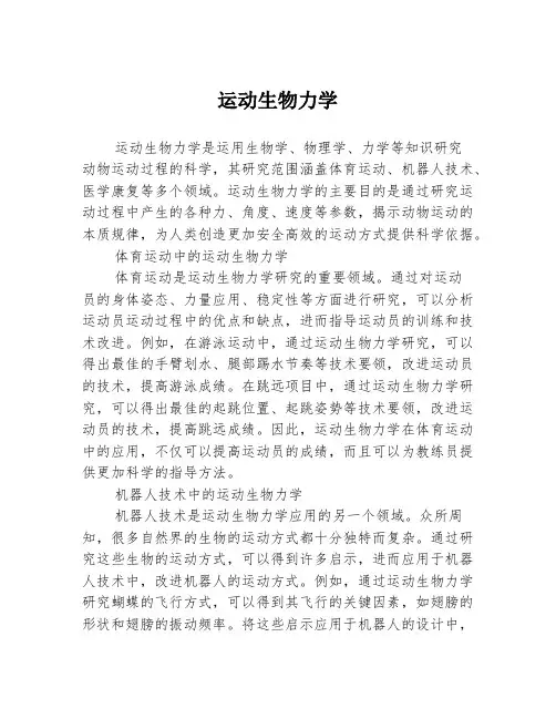 运动生物力学