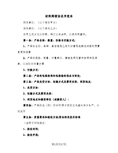材料购销协议书范本(五篇)