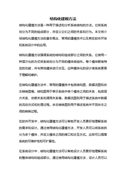 结构化建模方法