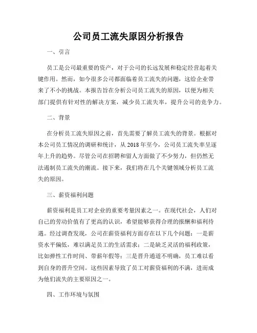 公司员工流失原因分析报告