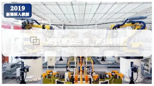 4.3产业转移(课件)-高二地理课件(人教版2019选择性必修2)【精】