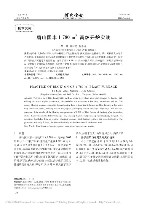唐山国丰1780m_3高炉开炉实践_郁扬