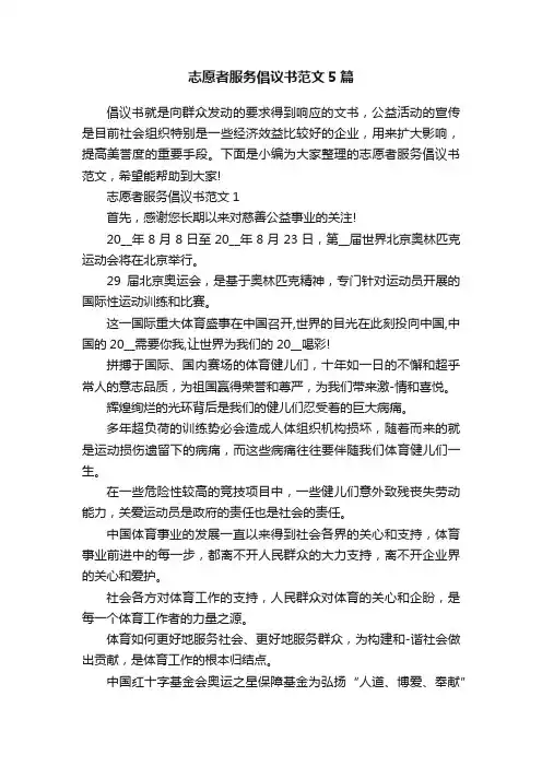 志愿者服务倡议书范文5篇