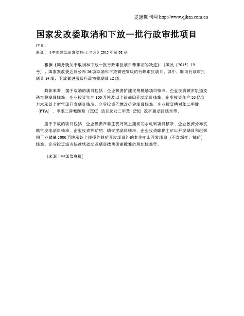 国家发改委取消和下放一批行政审批项目
