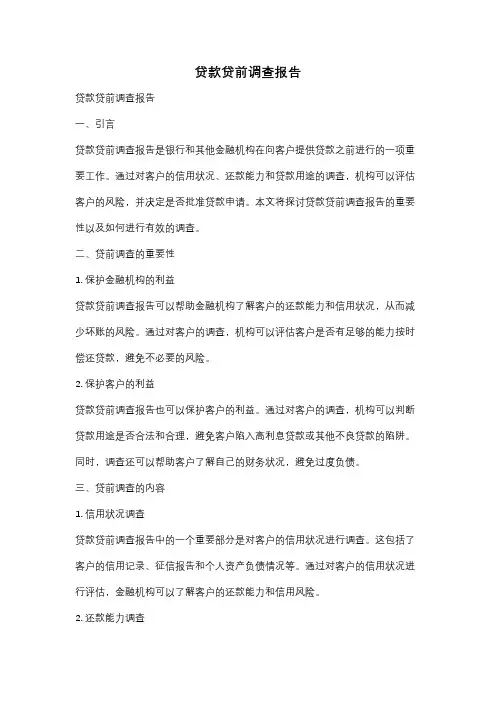 贷款贷前调查报告