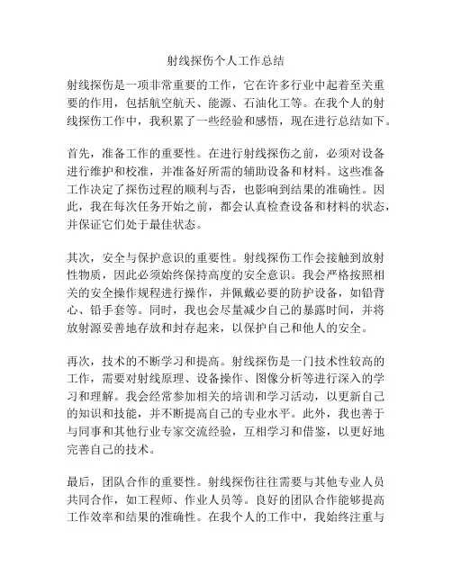 射线探伤个人工作总结