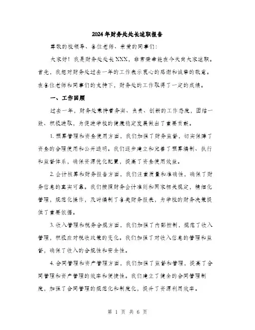 2024年财务处处长述职报告(2篇)