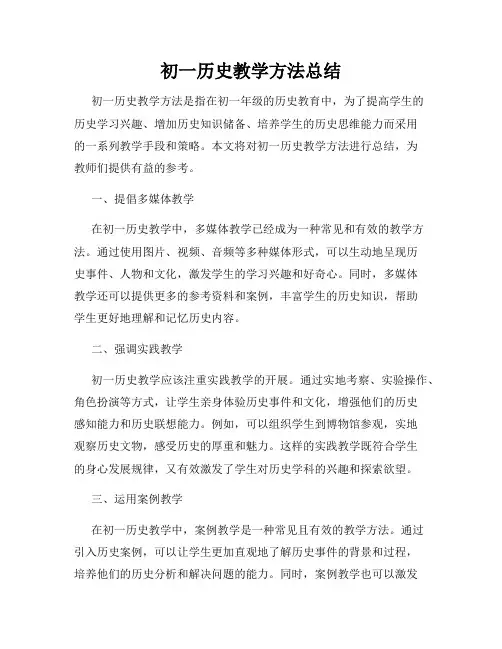 初一历史教学方法总结
