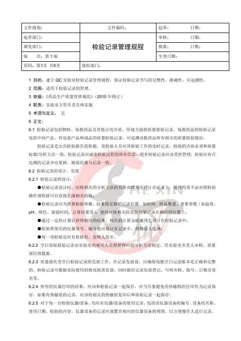 检验记录管理规程