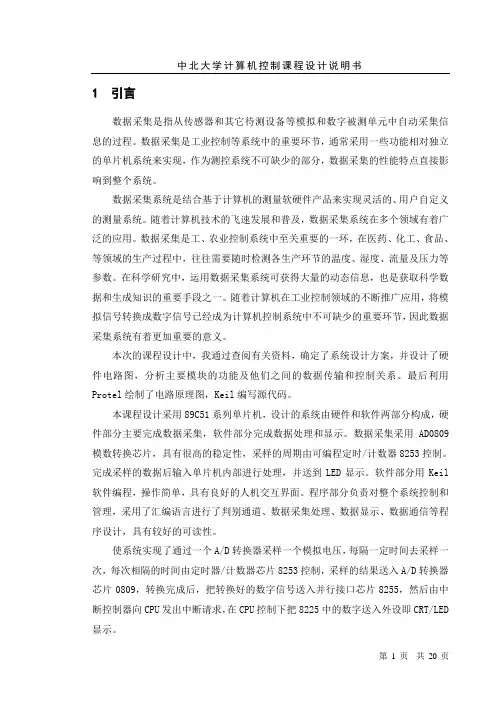 计算机控制课程设计数据采集系统设计正文