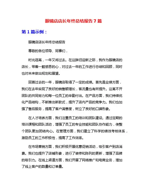 眼镜店店长年终总结报告7篇