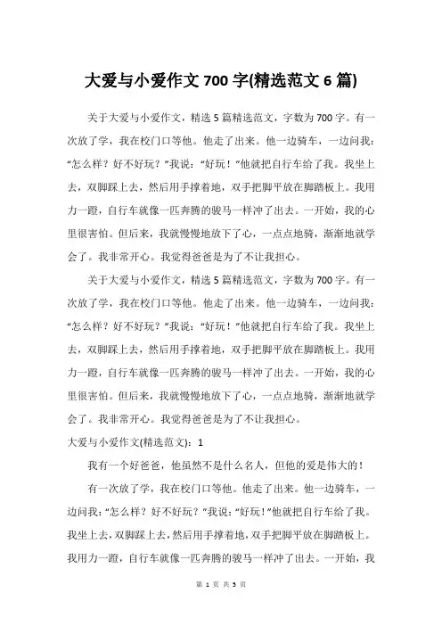 大爱与小爱作文700字(精选范文6篇)