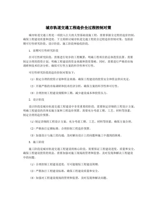 城市轨道交通工程造价全过程控制对策