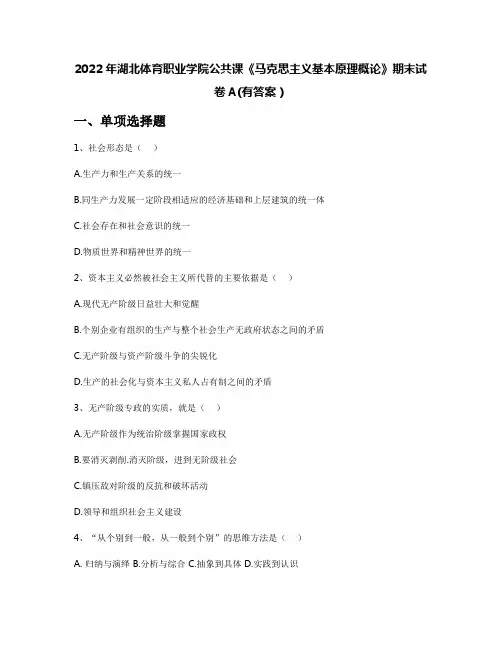 2022年湖北体育职业学院公共课《马克思主义基本原理概论》期末试卷A(有答案)