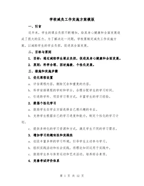 学校减负工作实施方案模版(2篇)