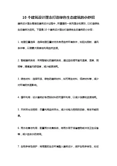 10个建筑设计理念打造绿色生态建筑的小妙招