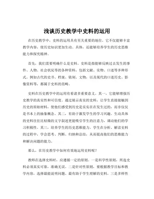 浅谈历史教学中史料的运用