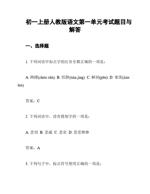 初一上册人教版语文第一单元考试题目与解答