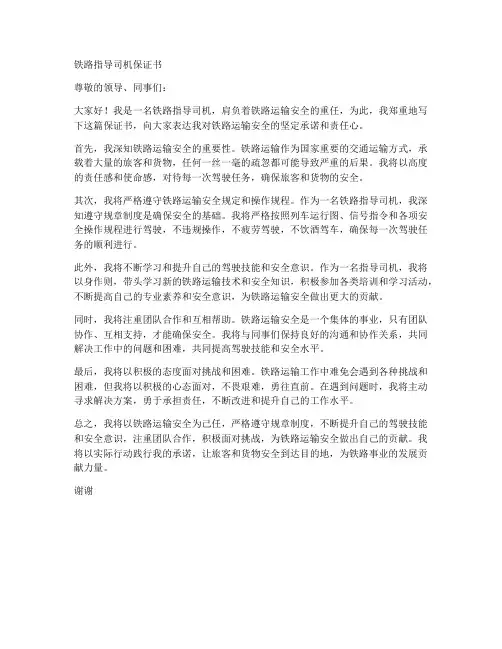 铁路指导司机保证书