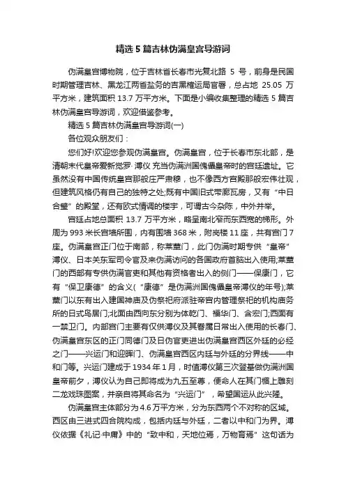 精选5篇吉林伪满皇宫导游词