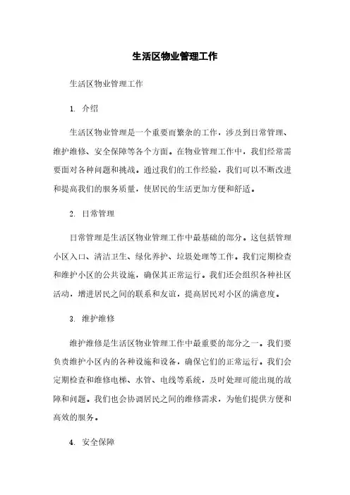 生活区物业管理工作总结