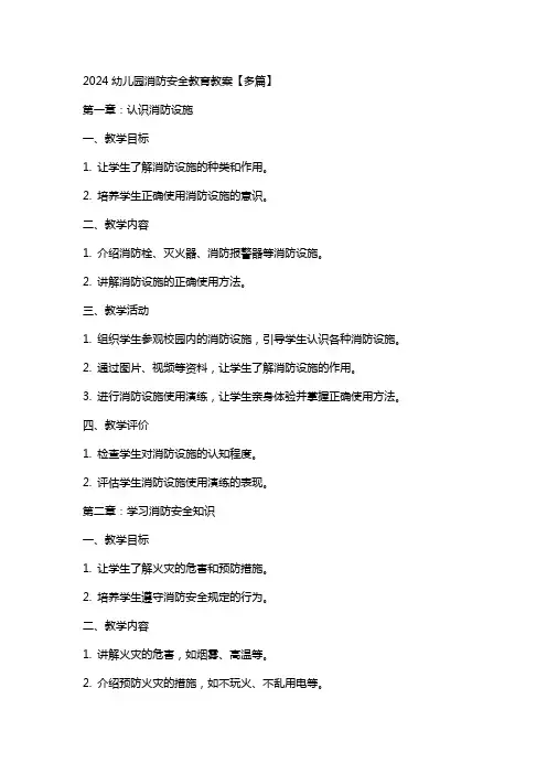 2024幼儿园消防安全教育教案【多篇】
