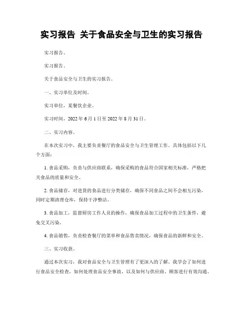 实习报告 关于食品安全与卫生的实习报告