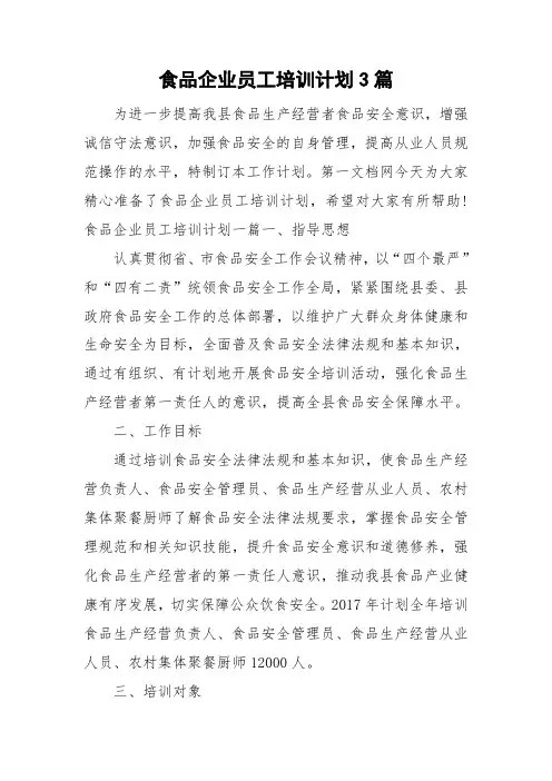 食品企业员工培训计划3篇