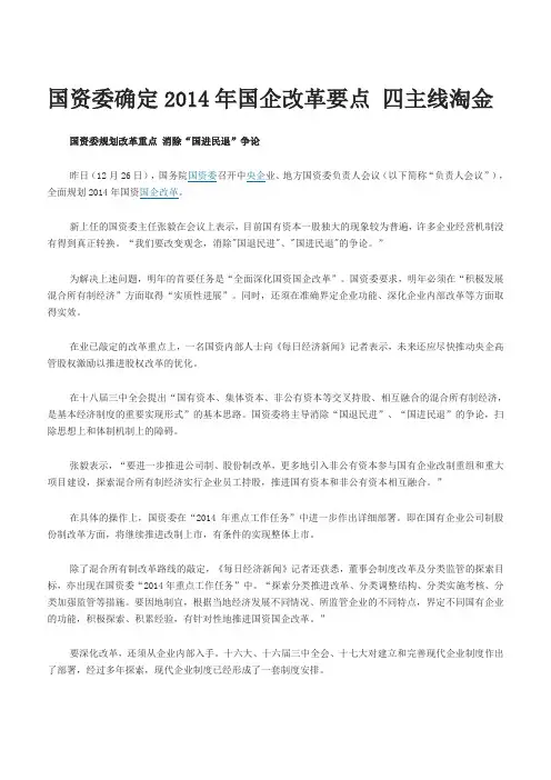 国资委确定2014年国企改革要点 四主线淘金