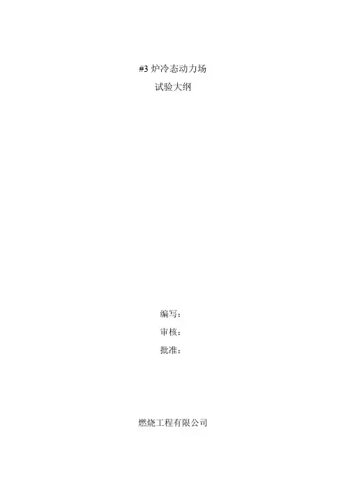 燃烧器调试大纲