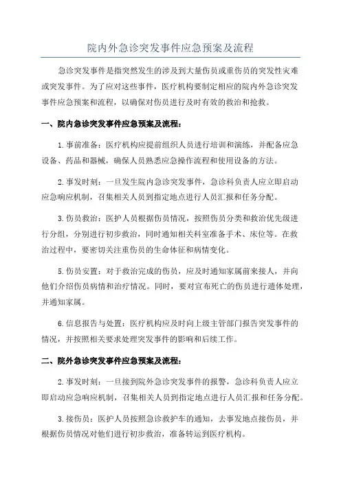 院内外急诊突发事件应急预案及流程