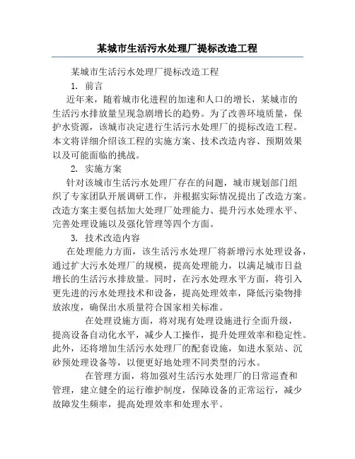 某城市生活污水处理厂提标改造工程
