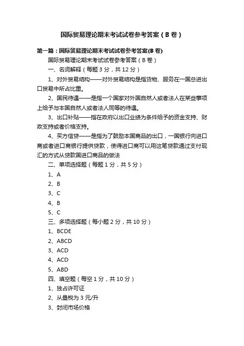 国际贸易理论期末考试试卷参考答案（B卷）