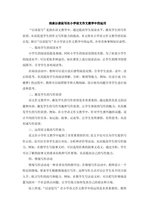 浅谈以读促写在小学语文作文教学中的运用 (7)