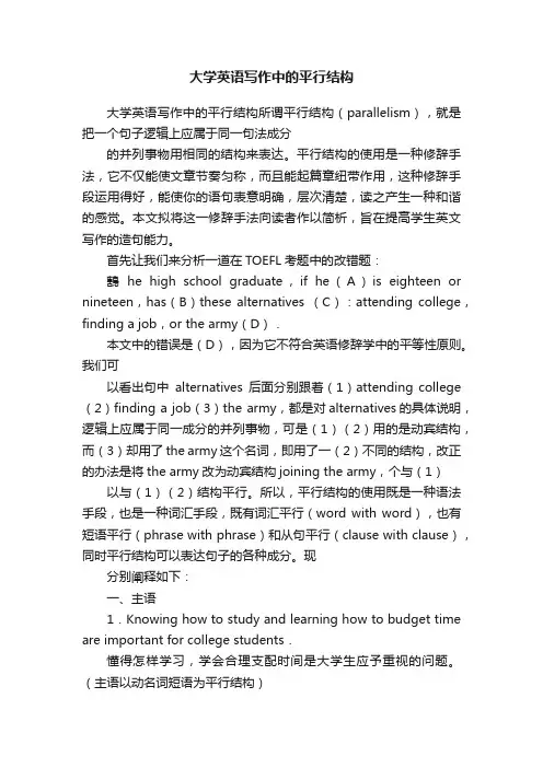 大学英语写作中的平行结构