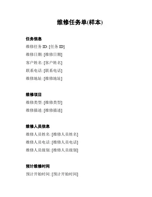 维修任务单(样本)