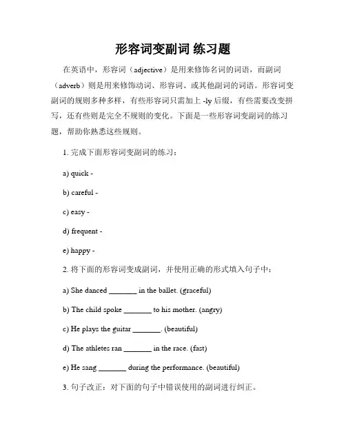 形容词变副词 练习题
