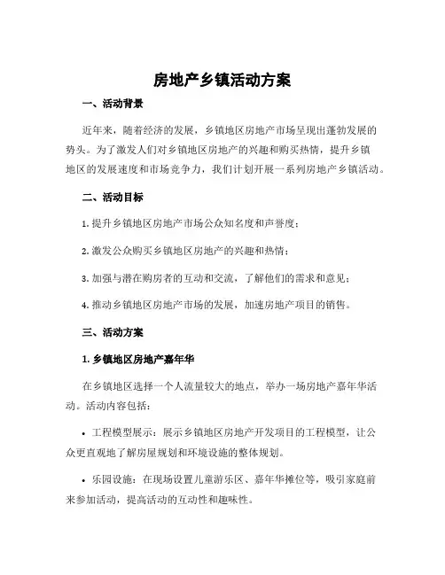 房地产乡镇活动方案