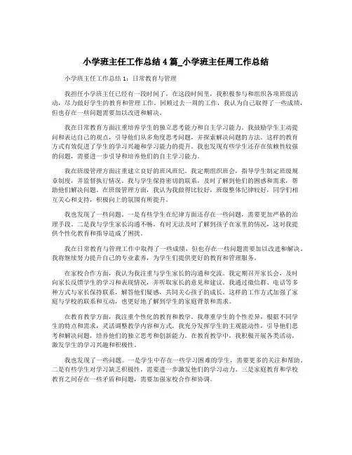 小学班主任工作总结4篇_小学班主任周工作总结