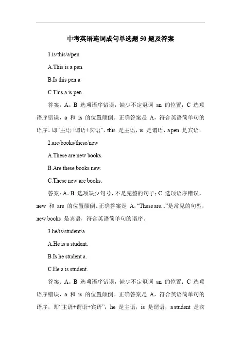 中考英语连词成句单选题50题及答案