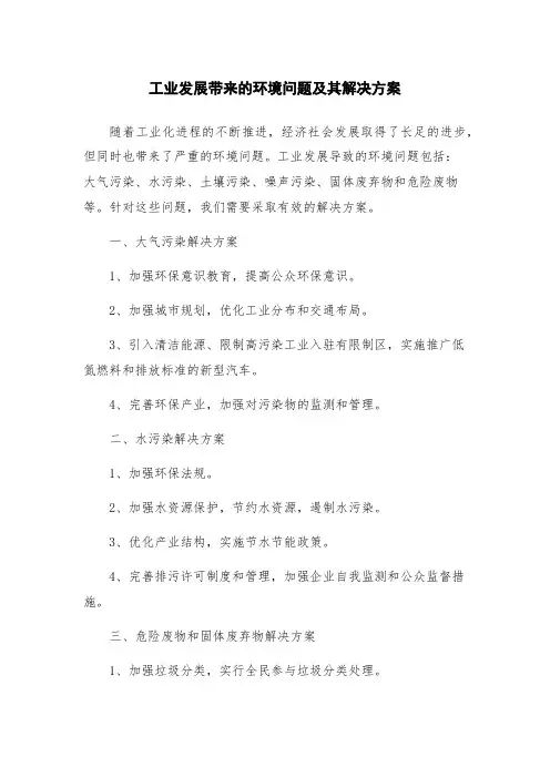 工业发展带来的环境问题及其解决方案