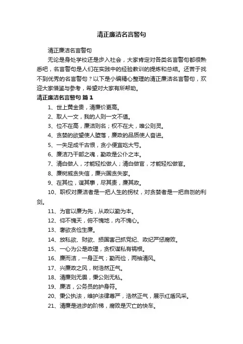 清正廉洁名言警句