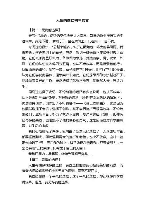 无悔的选择初三作文